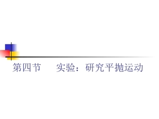 高中物理：5.4《实验：研究平抛运动》课件(新人教版必修2)