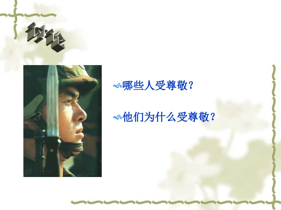 第6课-最受尊敬的人_第2页