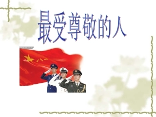 第6课-最受尊敬的人