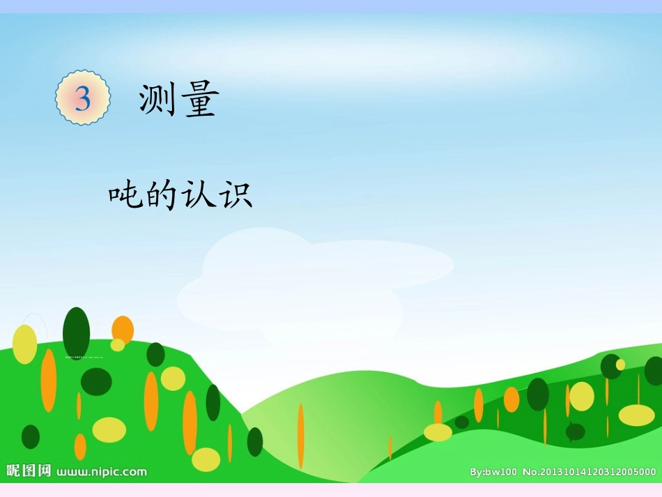 人教2011版小学数学三年级第三单元-吨的认识_第1页
