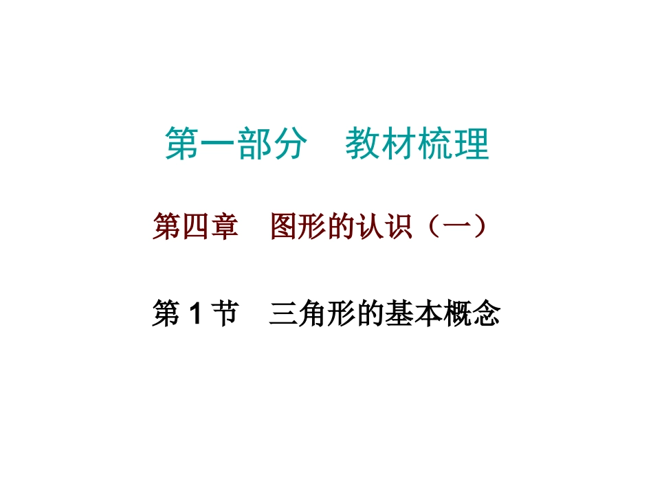 三角形相关的概念(第一课时)_第1页