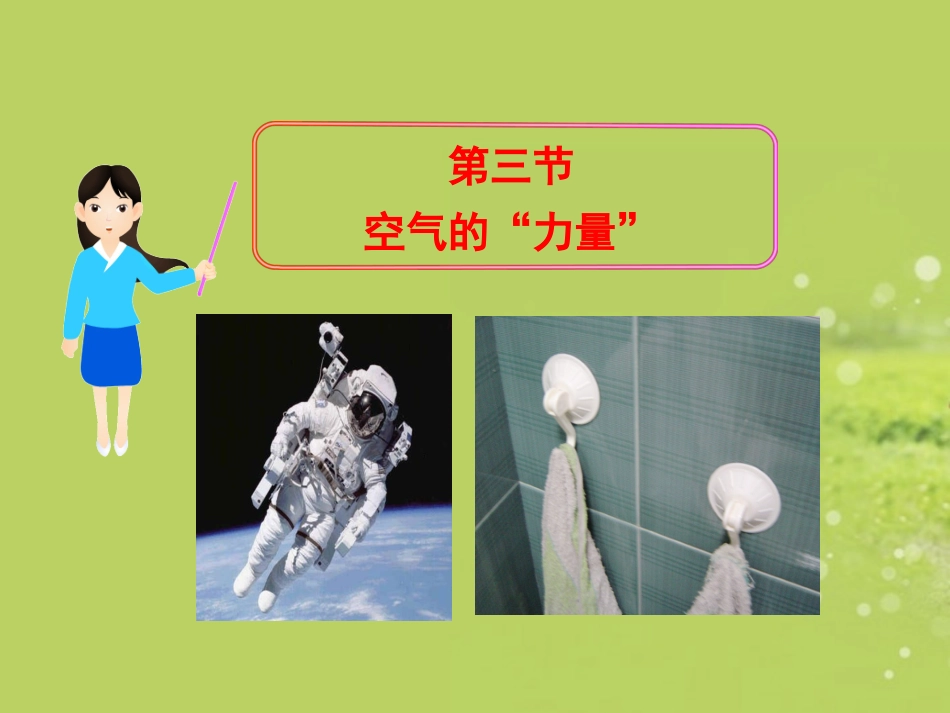 2013年八年级物理下册-8.3-空气的“力量”教学课件-粤教沪版(新课标)_第1页