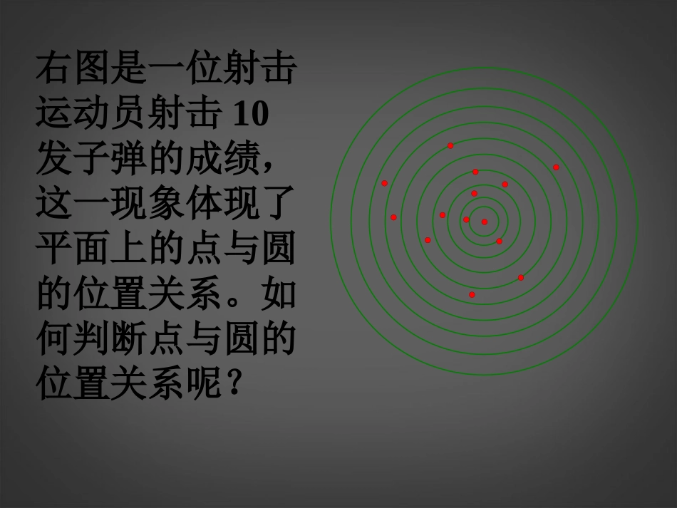 广东省罗定市黎少中学九年级数学上册-点和圆的位置关系课件-新人教版_第3页