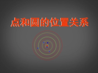 广东省罗定市黎少中学九年级数学上册-点和圆的位置关系课件-新人教版