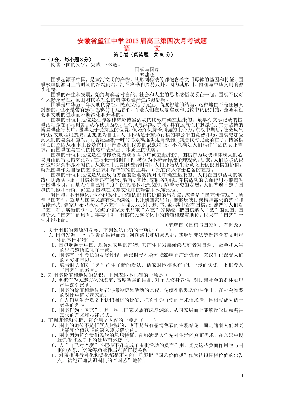 安徽省安庆市2013届高三语文第四次月考试题_第1页