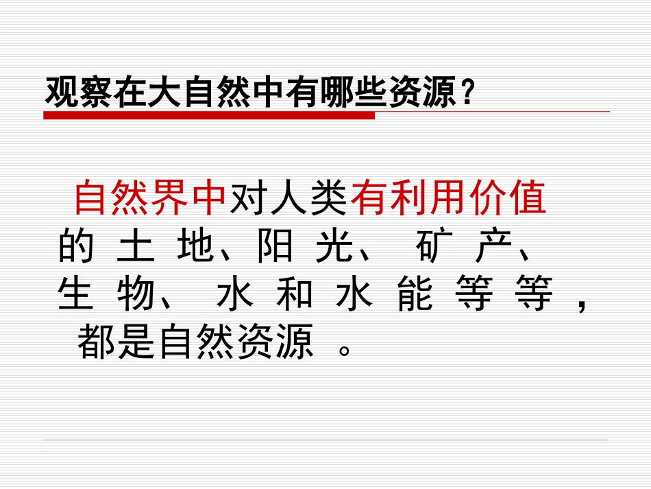 自然资源总量丰富-人均不足_第3页