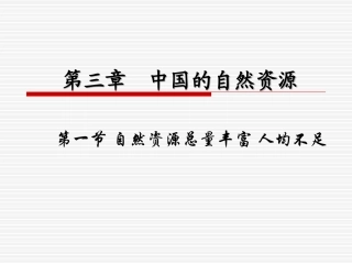 自然资源总量丰富-人均不足