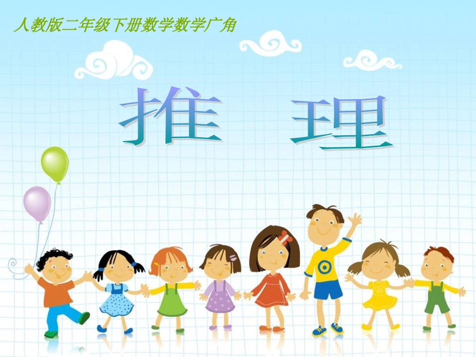 小学数学人教2011课标版二年级课件-(7)_第1页