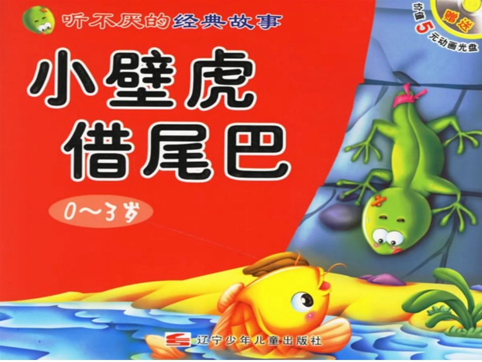 19.-《小壁虎借尾巴》教学课件(2012新)_第1页