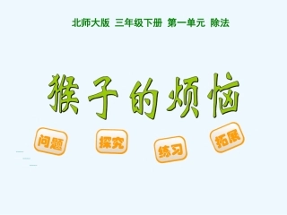 小学数学北师大2011课标版三年级猴子的烦恼-(4)