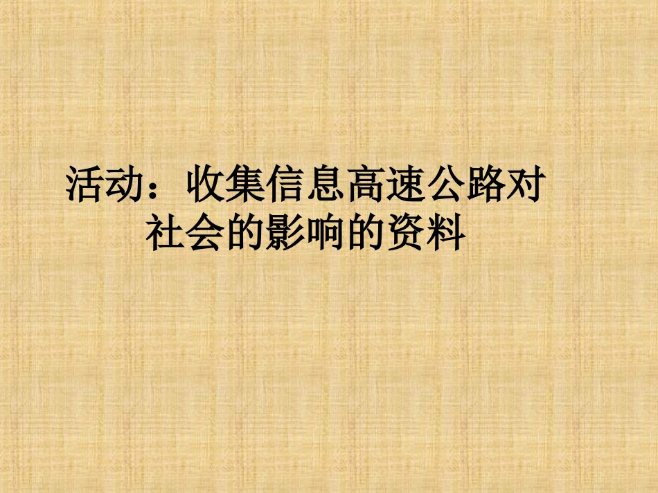 活动：收集信息高速公路对社会的影响的资料_第1页