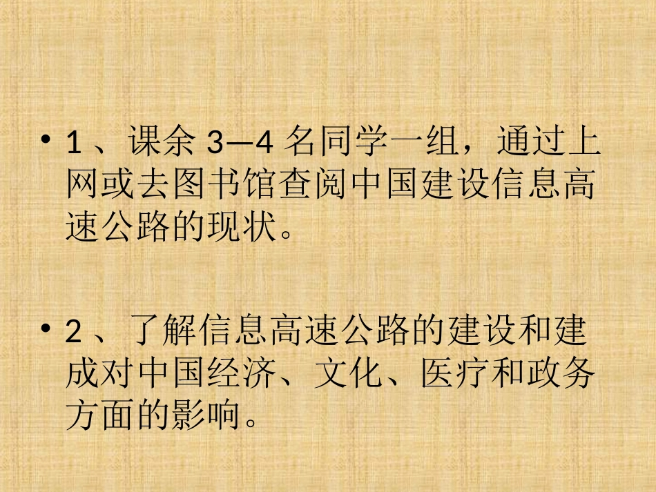 活动：收集信息高速公路对社会的影响的资料_第2页