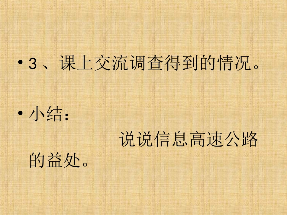 活动：收集信息高速公路对社会的影响的资料_第3页