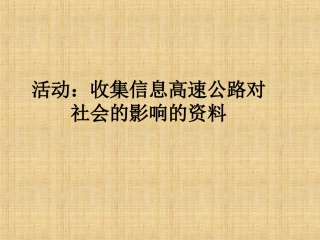 活动：收集信息高速公路对社会的影响的资料