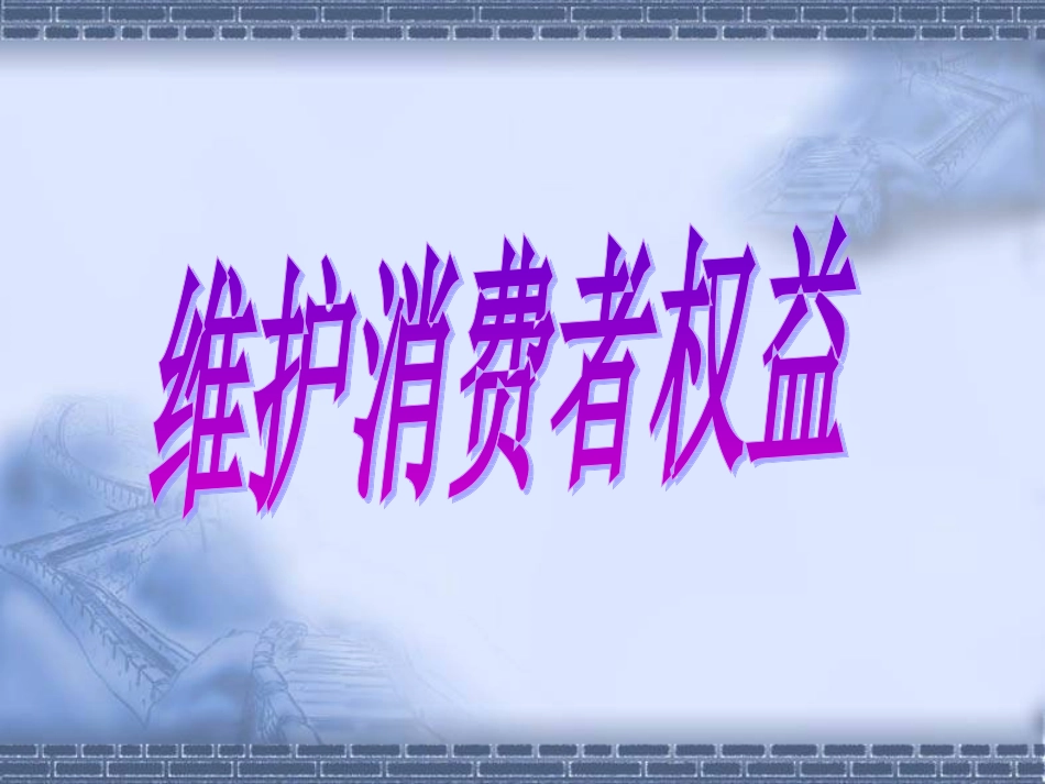 维护消费者权益_第1页