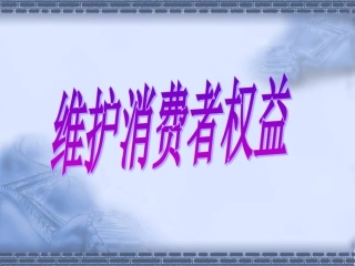 维护消费者权益