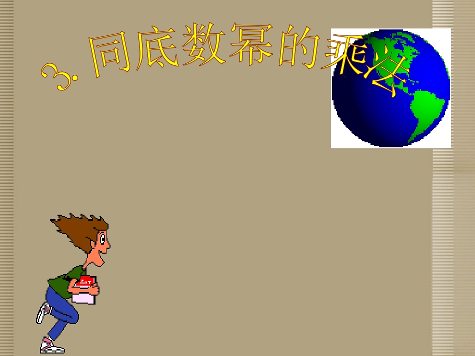 甘肃省会宁县新添回民中学七年级数学下册《3同底数幂的乘法》课件-北师大版_第1页
