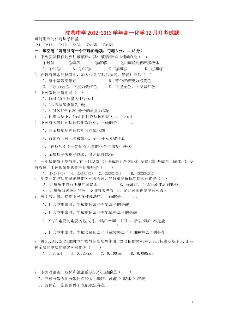 安徽省芜湖市2012-2013学年高一化学12月月考试题(无答案)新人教版_第1页