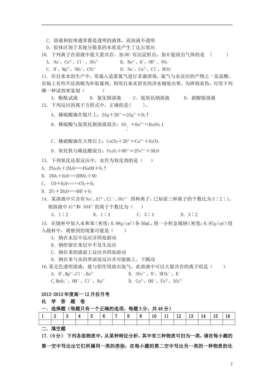 安徽省芜湖市2012-2013学年高一化学12月月考试题(无答案)新人教版_第2页