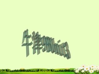 江苏省徐州市铜山区汉王镇中心中学九年级英语下册《Unit-3-Asia》课件-牛津版