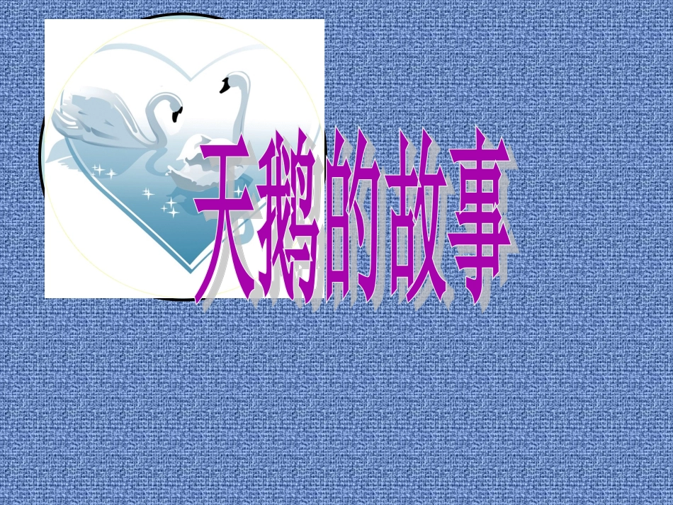 《天鹅的故事》课件4-(3)_第1页