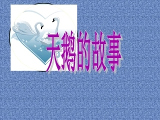 《天鹅的故事》课件4-(3)