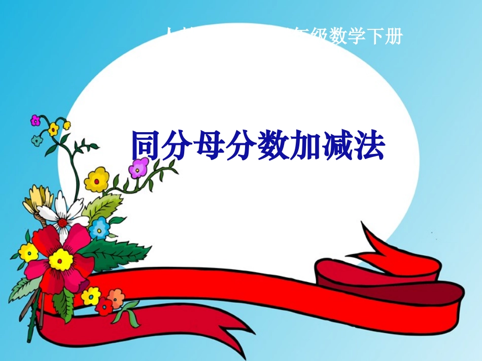 五年级数学下册-同分母分数加减法1课件-人教新课标版_第1页
