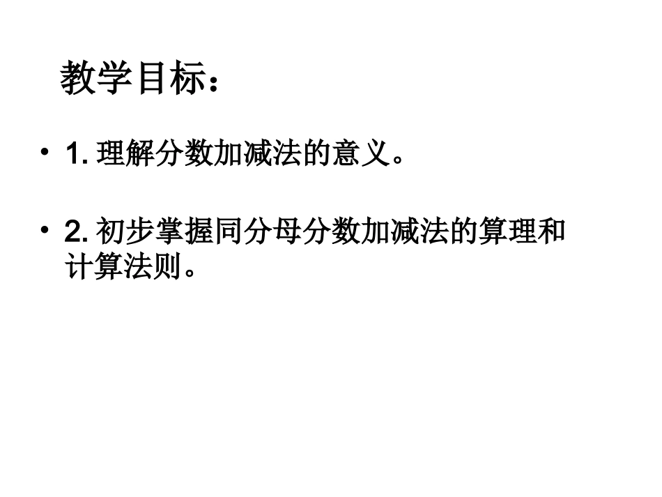 五年级数学下册-同分母分数加减法1课件-人教新课标版_第2页