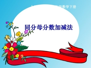 五年级数学下册-同分母分数加减法1课件-人教新课标版