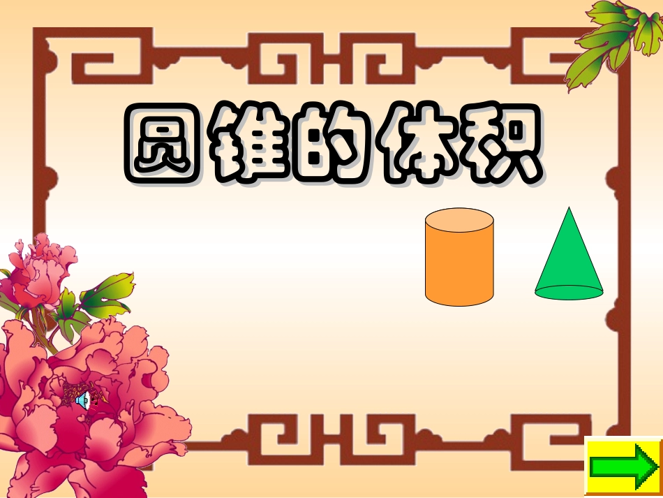 苏教版六年级圆锥的体积_第1页