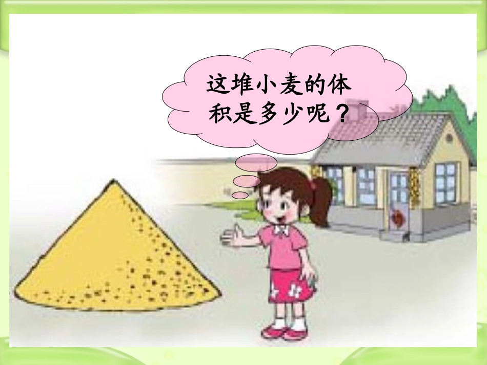 苏教版六年级圆锥的体积_第3页