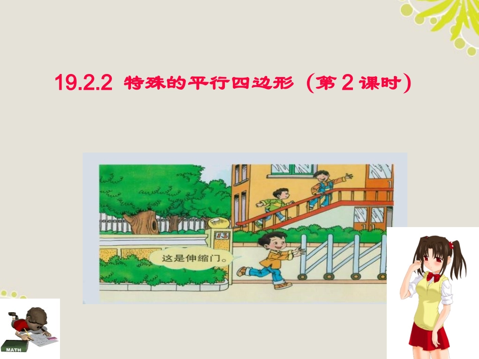 浙江省台州温岭市第三中学八年级数学-19.2.2-特殊的平行四边形(第2课时)课件-人教新课标版_第1页