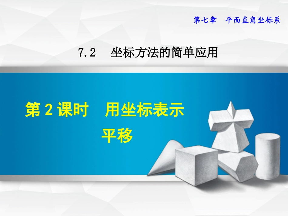 坐标表示平移1.2.2--用坐标表示平移_第1页