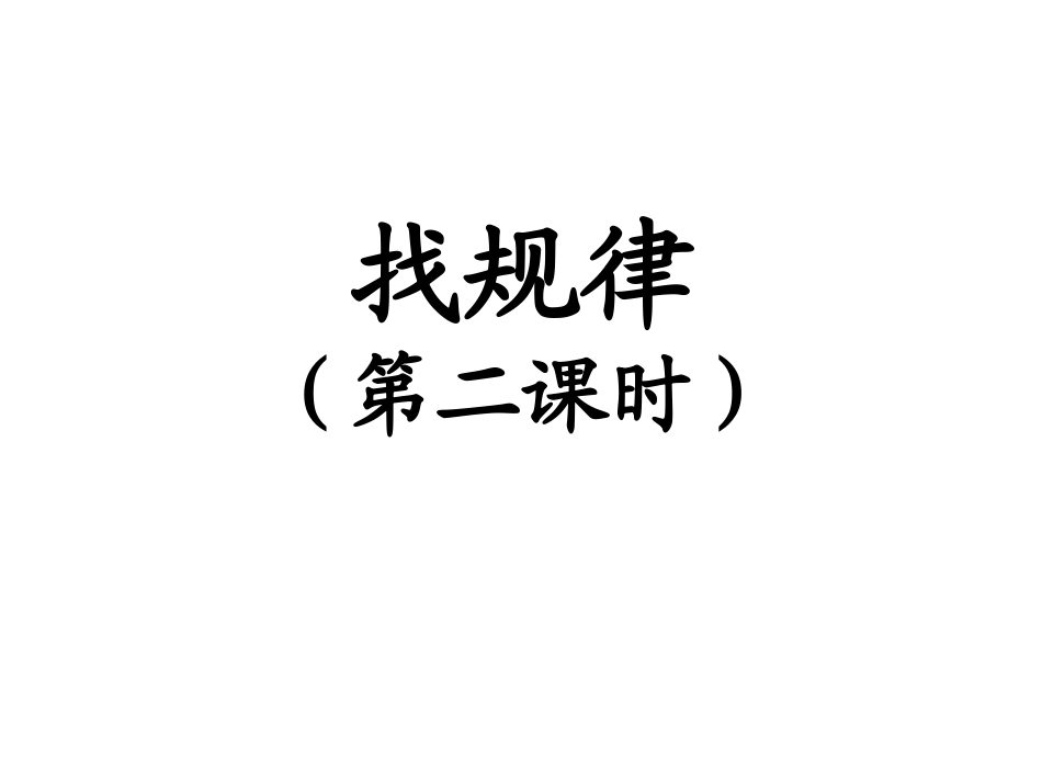 找规律(第二课时)_第2页