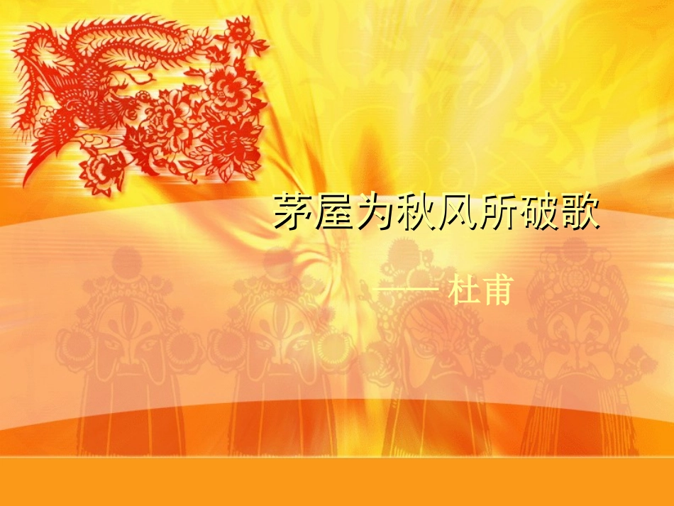 茅屋为秋风所破歌_第1页