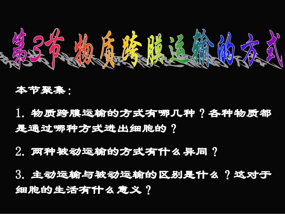 云南省弥勒县庆来中学2011-2012学年高中生物-4.3物质跨膜运输的方式课件-新人教版必修3-_第1页