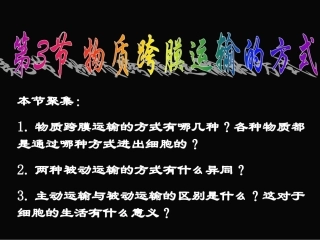 云南省弥勒县庆来中学2011-2012学年高中生物-4.3物质跨膜运输的方式课件-新人教版必修3-