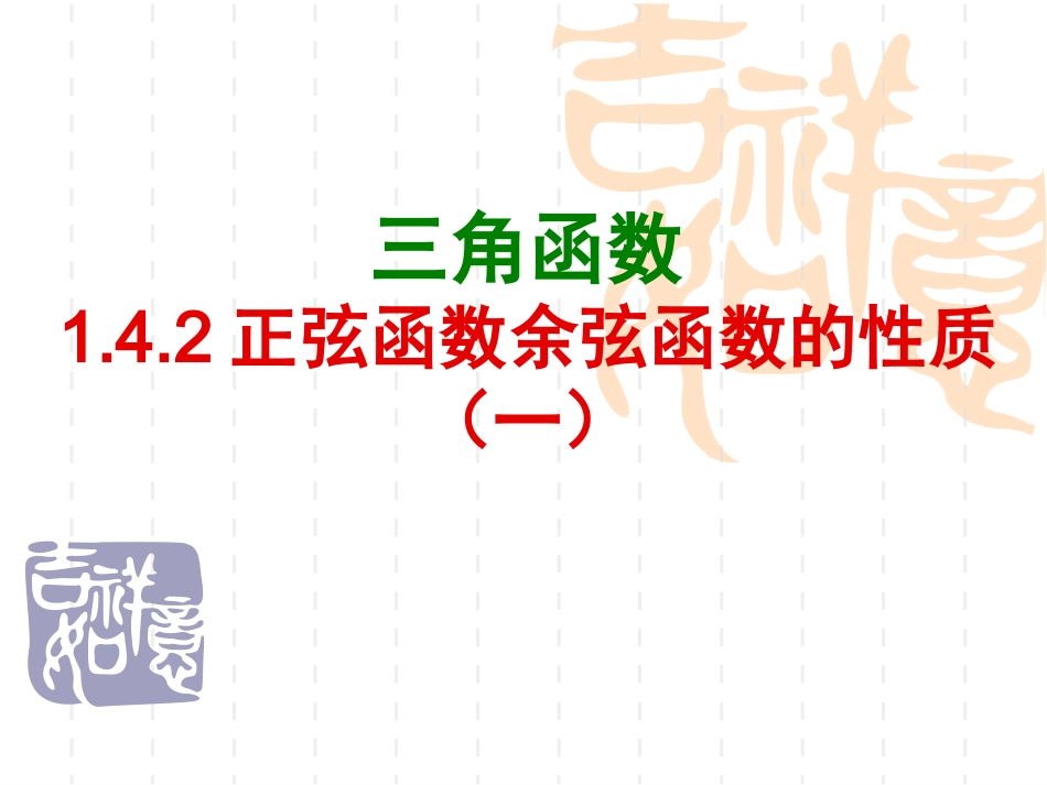 1.4.2正弦函数、余弦函数的性质(第1课时)_第1页