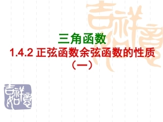 1.4.2正弦函数、余弦函数的性质(第1课时)