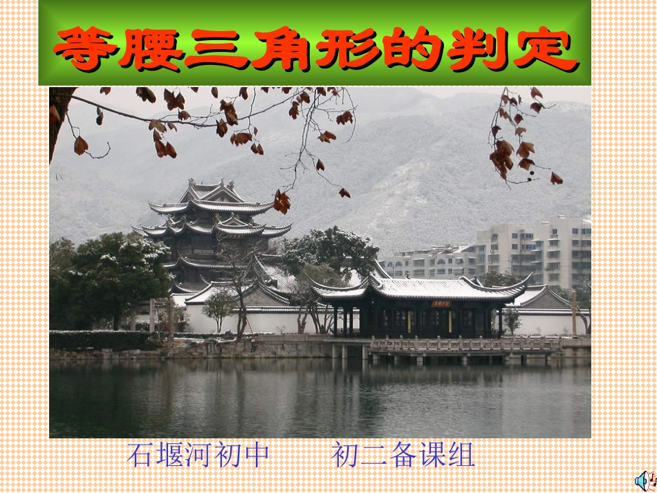 等腰三角形的判定_第1页