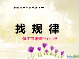 苏教版五年级数学下册《找规律》2课件