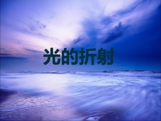 一、光的折射