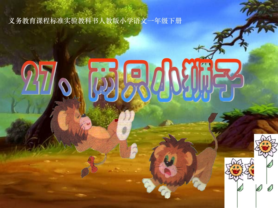 《两只小狮子》课件——库都尔小学洪伟分享_第1页