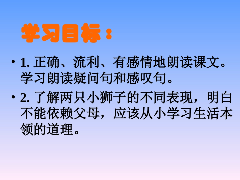 《两只小狮子》课件——库都尔小学洪伟分享_第2页
