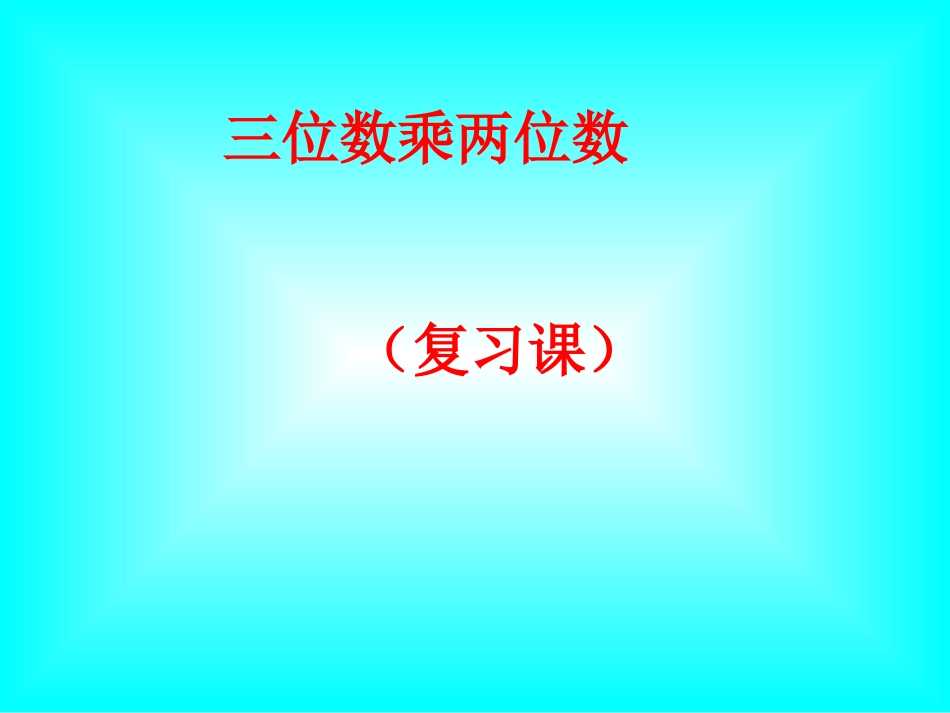 四上第三单元三位数乘两位数复习课件_第1页