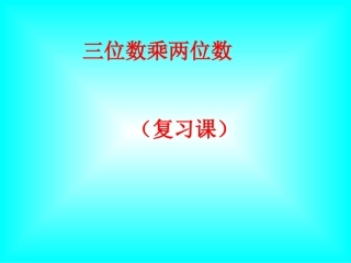 四上第三单元三位数乘两位数复习课件