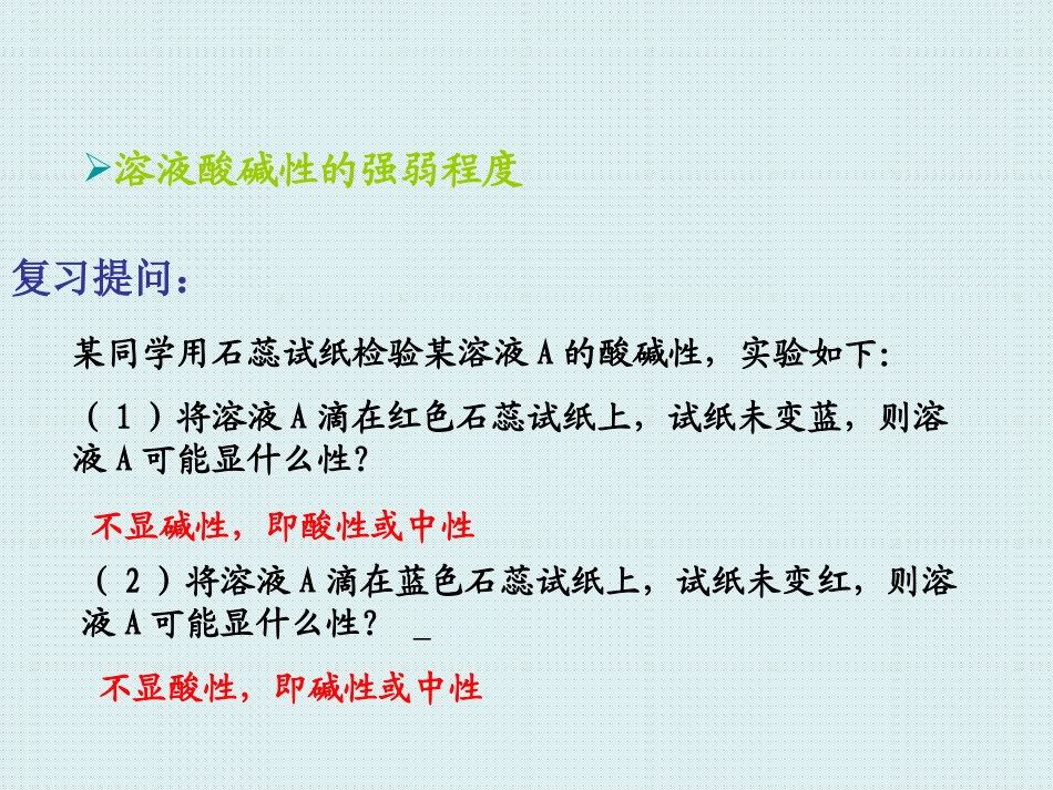 溶液酸碱性的强弱程度_第2页