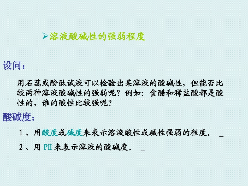 溶液酸碱性的强弱程度_第3页