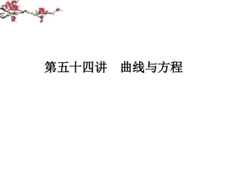 内蒙古呼伦贝尔市2012届高三数学总复习《曲线与方程》课件
