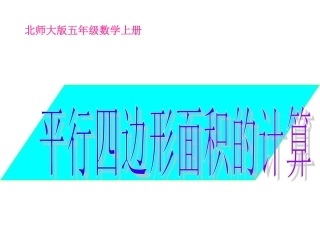 北师大版数学五年级上册《平行四边形面积的计算》课件